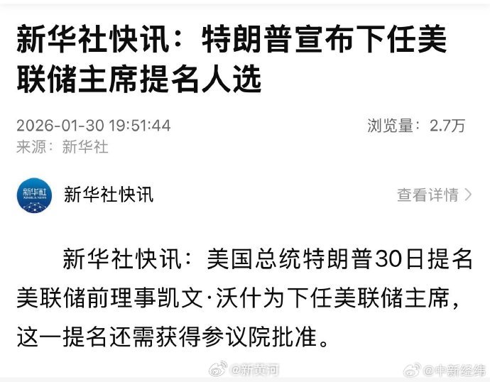 【#特朗普宣布下任美联储主席提名人选#】据新华社消息，美国总统特朗普30日提名美