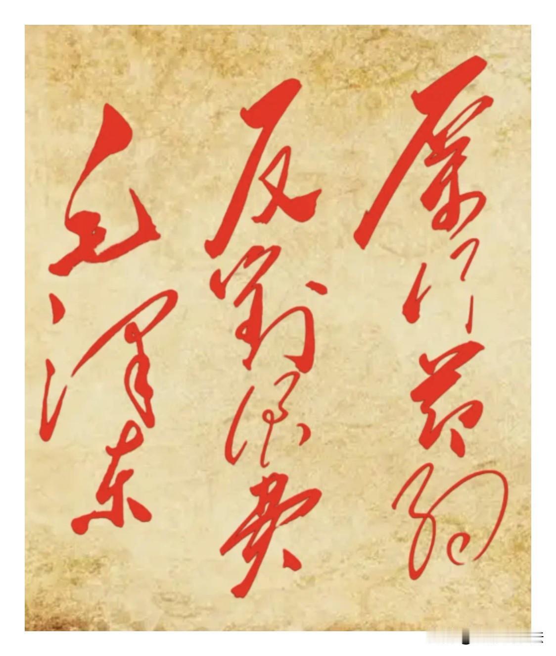 这是老表餐馆里挂的8个毛体草书，黄底红字，墨色饱满厚重，笔势奔放张扬，笔画刚柔并