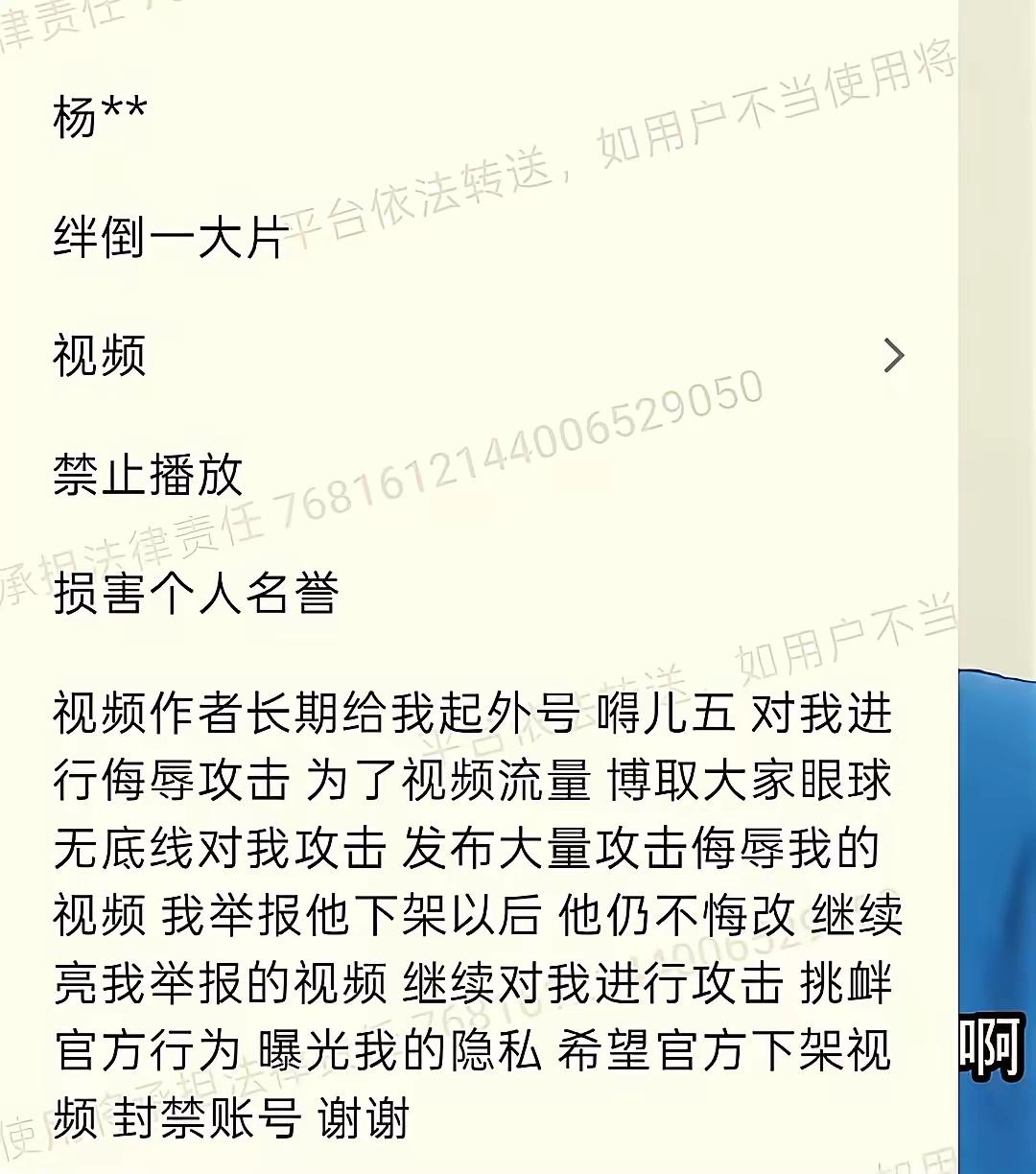 杨议这回坐不住了，把给他起外号的主播举报了。举报内容：“此人长期起外号，为了流量