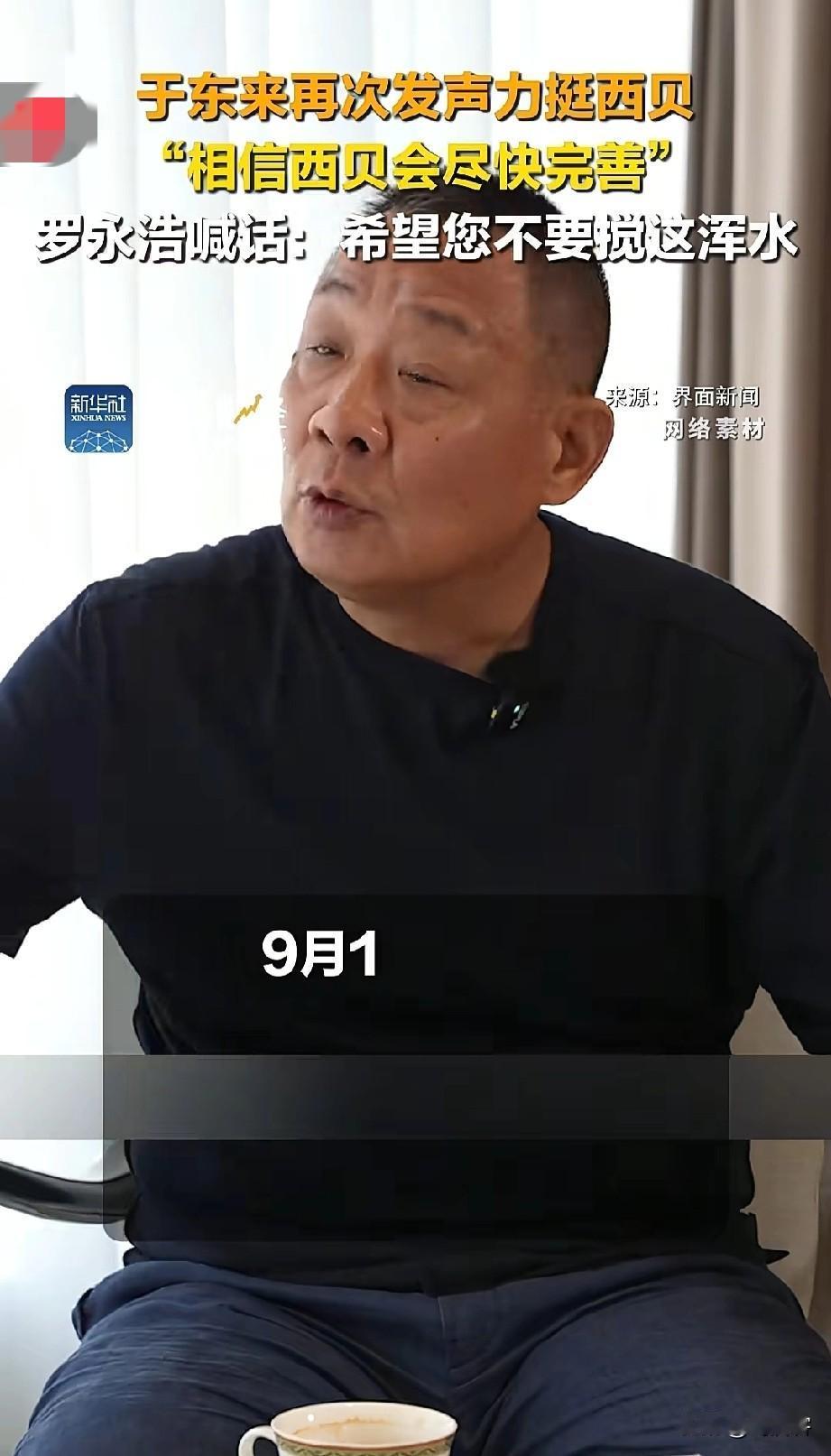 胖东来创始人于东来发文力挺西贝原来是这个原因。于东来9月12日发文力挺西贝：