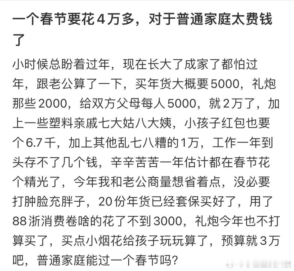 一个春节要花4万多，对于普通家庭太费钱了