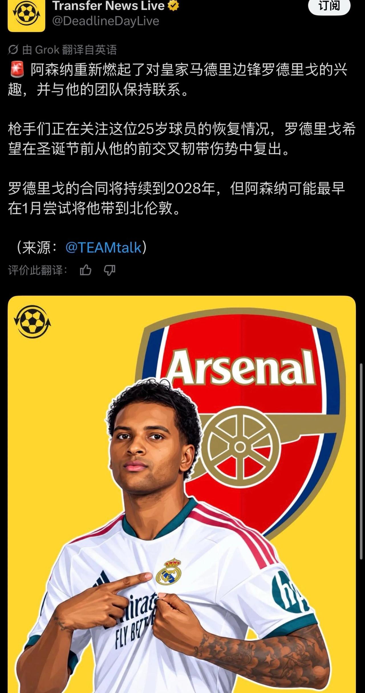 阿森纳是真喜欢皇马球星，又在关注罗德里戈。去年就是罗德里戈，没来。今夏被