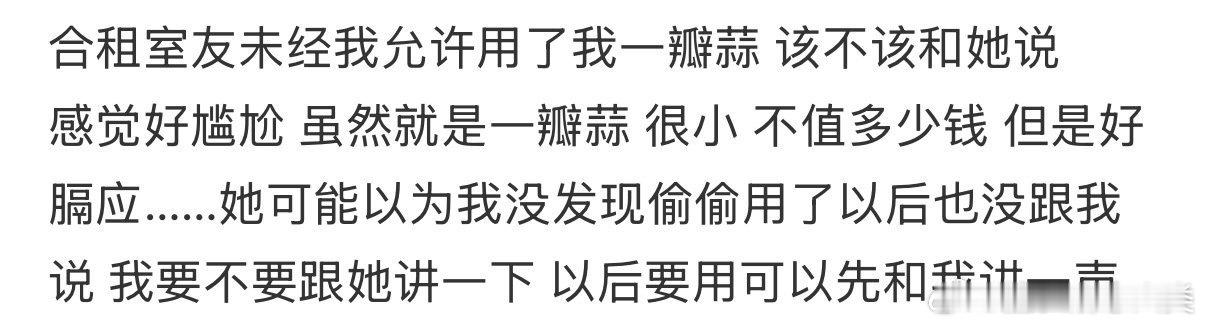 我的室友未经允许使用了一瓣蒜。