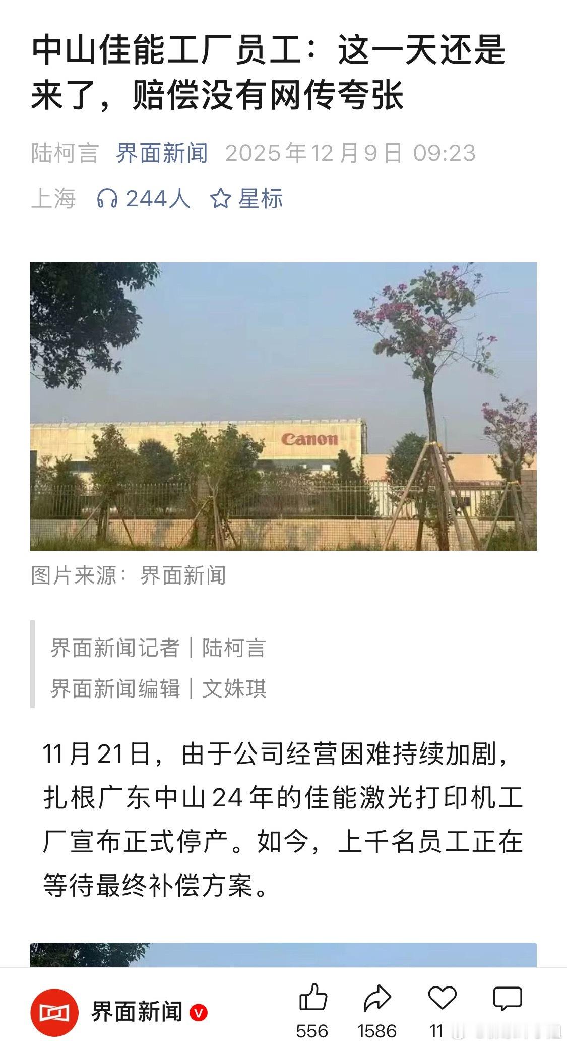 中山佳能工厂员工：（停产）这一天还是来了，赔偿没有网传夸张，每个人最终拿到的赔偿