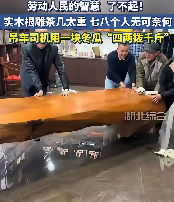 人怎么能这么聪明！上海，一公司搬家，但大厅里的一张重达千斤的实木根雕茶桌却让人犯