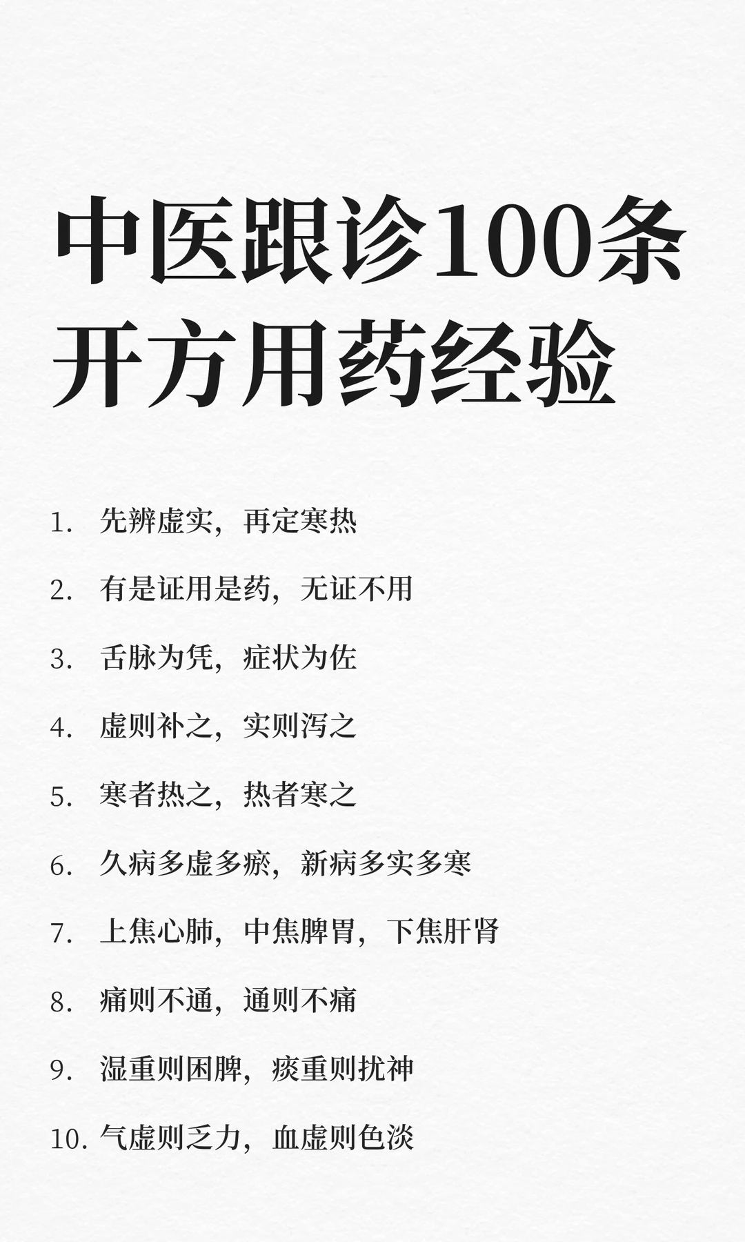 中医跟诊100条开方用药经验