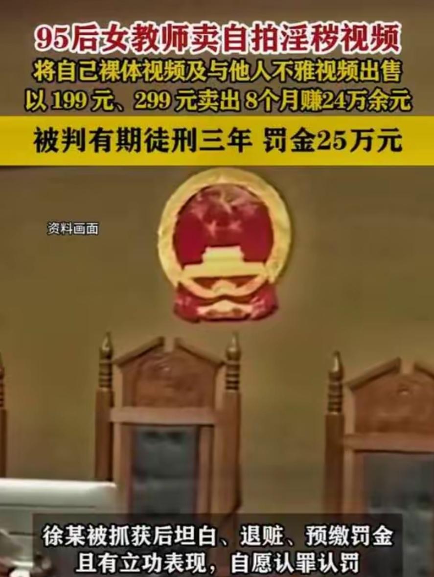 女教师售淫秽视频赚24万：以职业尊严换暴利，违法失德终酿恶果女教师卖自拍淫