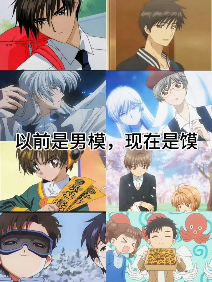 魔卡少女樱画风男模变馍桃矢和雪兔或成最大受害者​​​