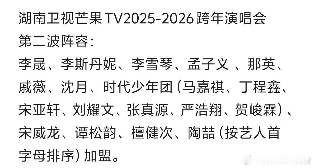 湖南卫视芒果TV2025-2026跨年演唱会第二波阵容：李晟、李斯丹妮、李雪琴、