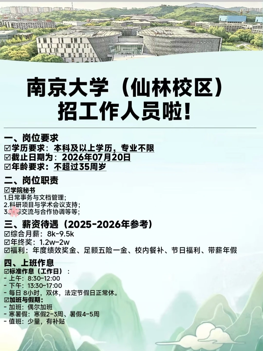 ‼️南大（仙林校区）招工作人员啦！本科可