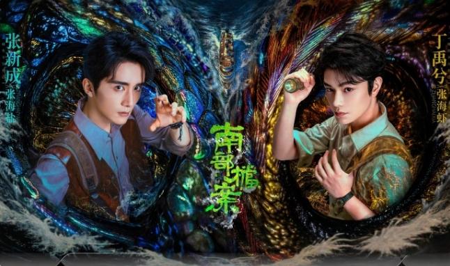 丁禹兮张新成《南部档案》热播期结束！《南部档案》云合热播期45天，云合集均19