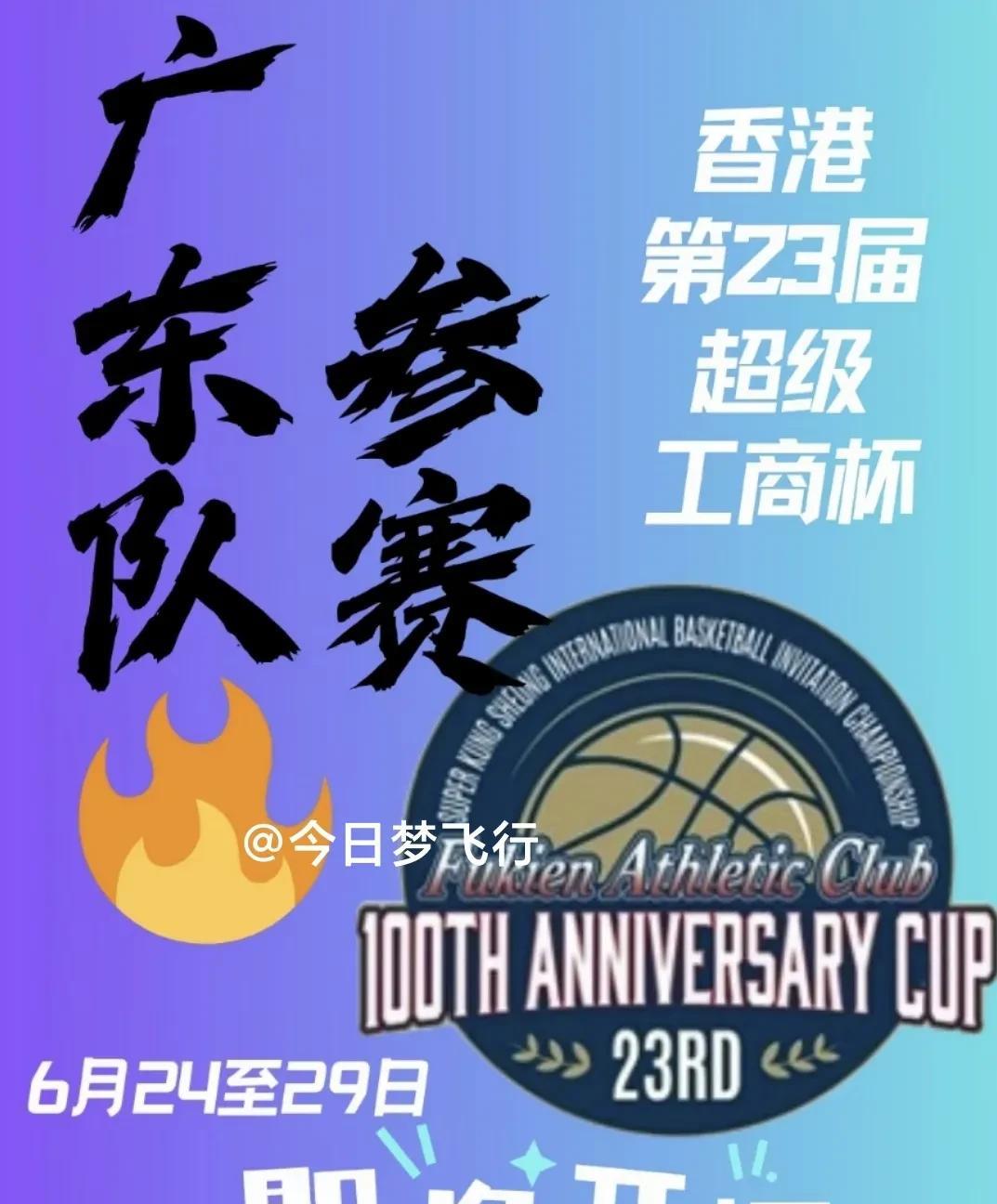 今个月有广东队比赛啦！6月24日至29日，香港“超级工商杯”在中国香港举衍，杯