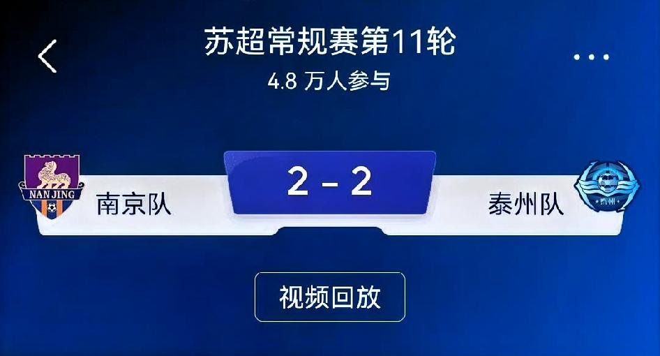 如何看待南京队2‑2泰州队？总评：一场载入苏超联赛纪录的卡位大战。开场16