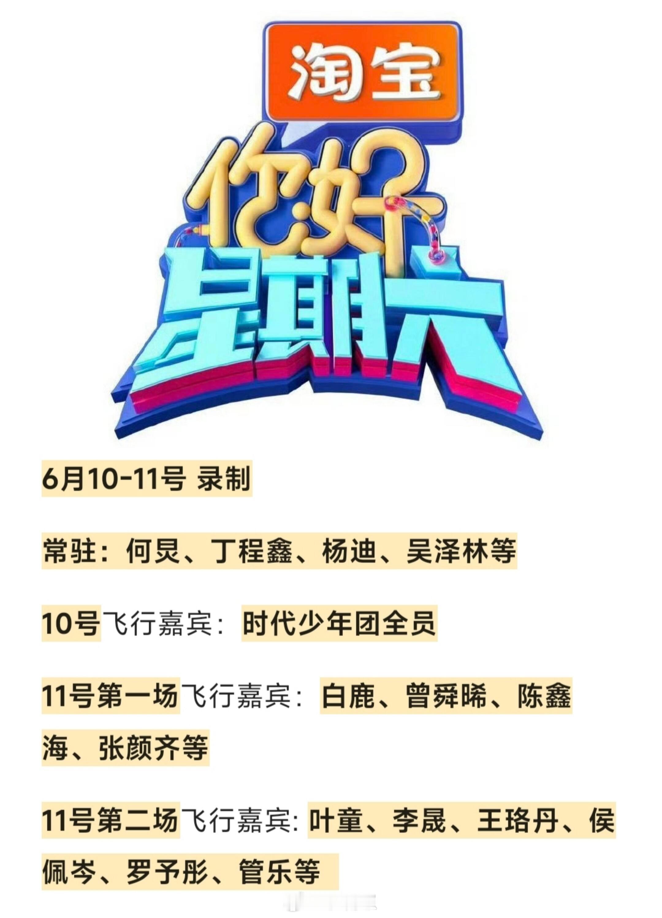 你好星期六你好星期六10-11号录制三场，嘉宾如上❤️你好星期六10-1