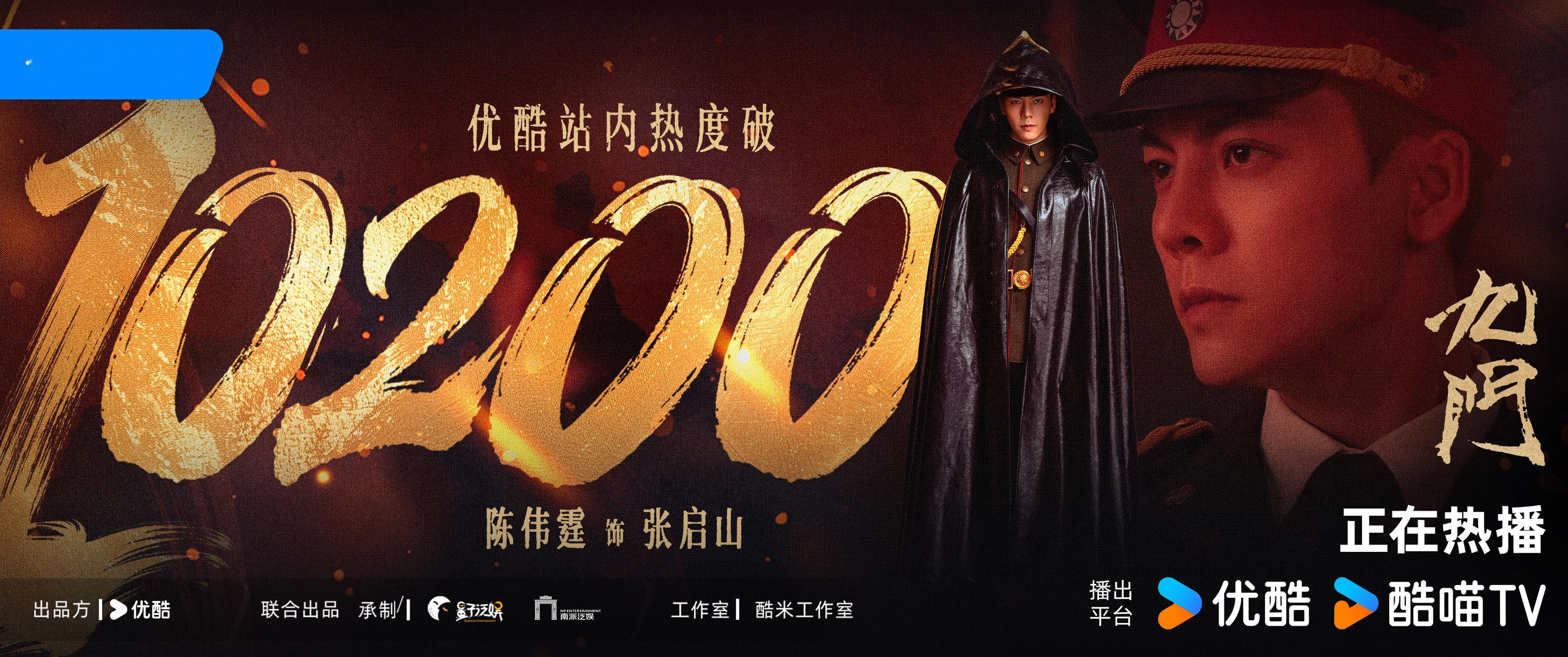 九门 再破新高，恭喜九门优酷站内热度突破10200从起点到10200，这一路张启