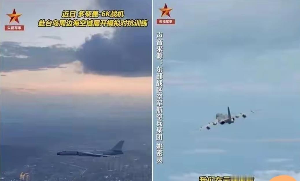 台独分子真的慌了。最近这事儿看得人真爽！东部战区天天派军机巡航台岛，多架轰六