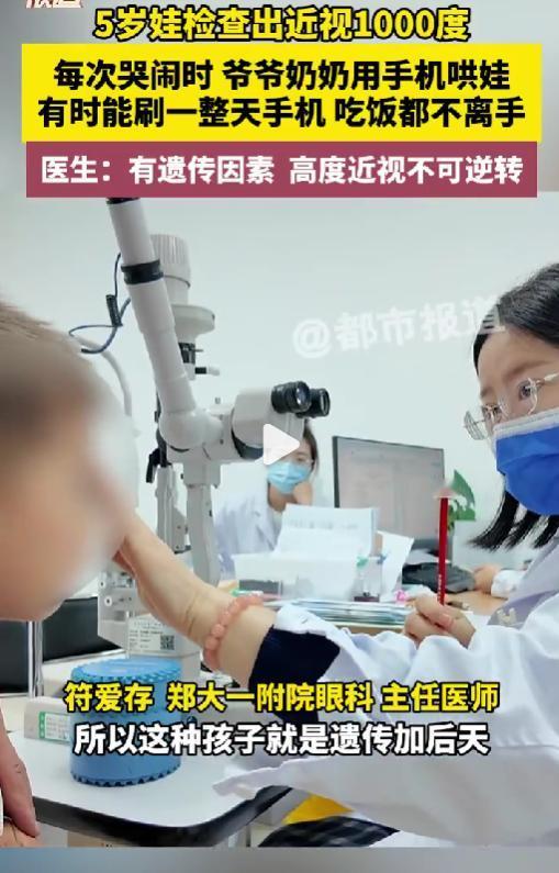 郑州5岁男孩因老人长期用手机安抚，导致近视飙升至1000度，相当于看不清视力表最