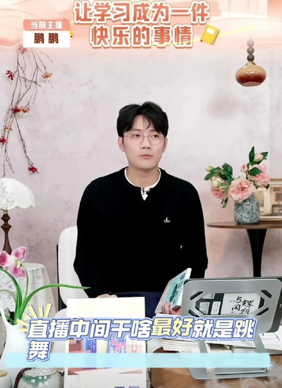 你知道鹏鹏为什么每次上播前跳舞吗？原来这是鹏鹏的休息方式，是为了让大脑能瞬间休息