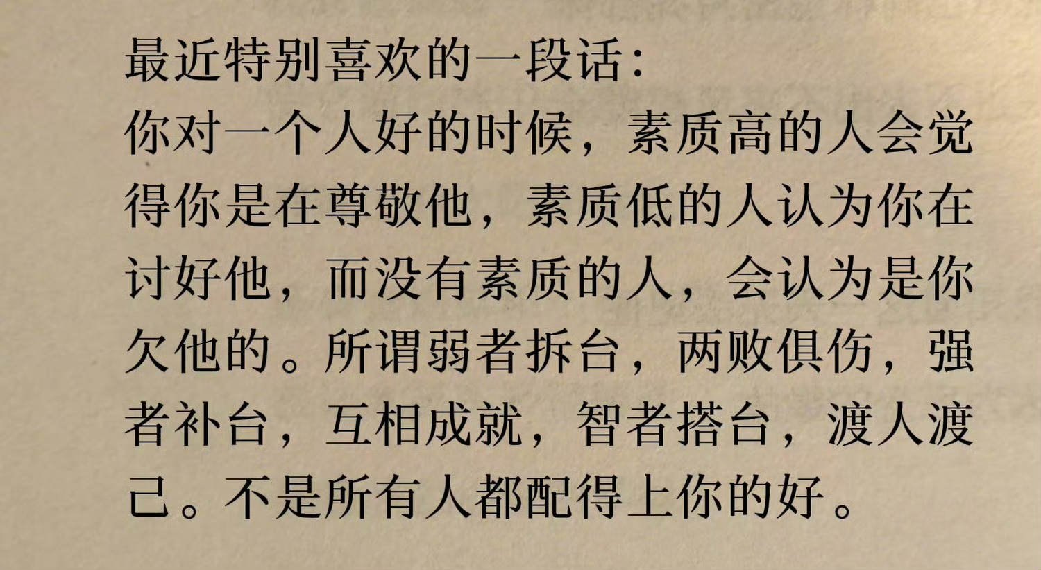 不是所有人都配得上你的好​​​