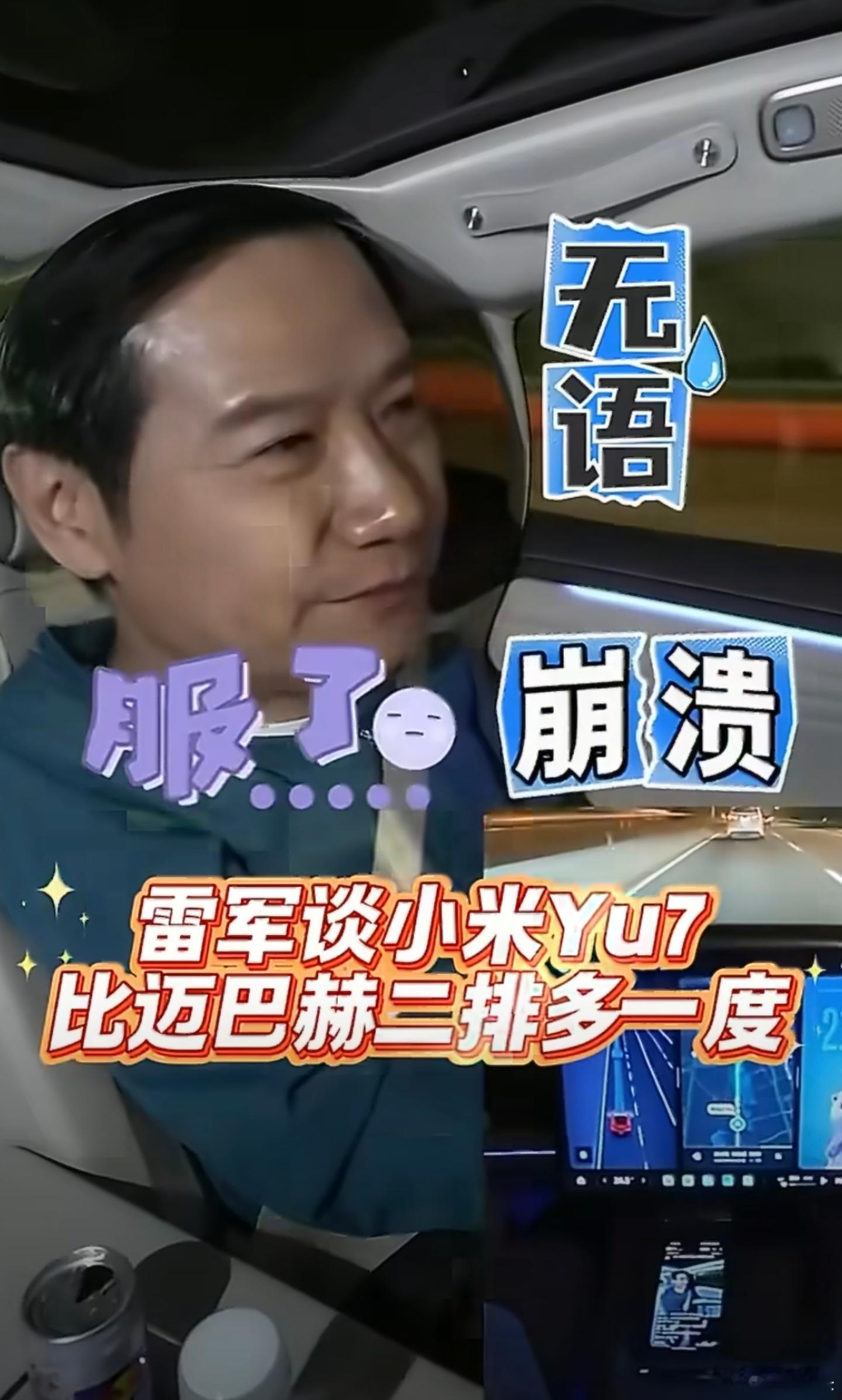 雷军回应YU7二排比迈巴赫多一度雷总说小米YU7二排比迈巴赫的二排多一度，正常