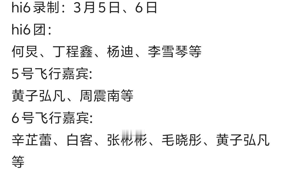 你好星期六hi6录制：3月5日、6日hi6团：何炅、丁程鑫、杨迪、李雪琴等