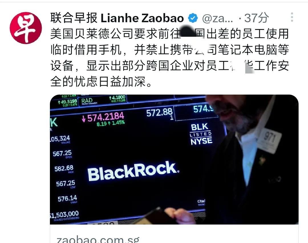 美国贝莱德最新差旅禁令：去中国，公司手机电脑全别带！从7月16日开始，员工去中