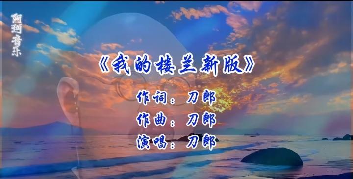 网上最近出现了好几版改编后的歌曲《我的楼兰》，有一首还标注了刀郎词、刀郎曲、刀郎