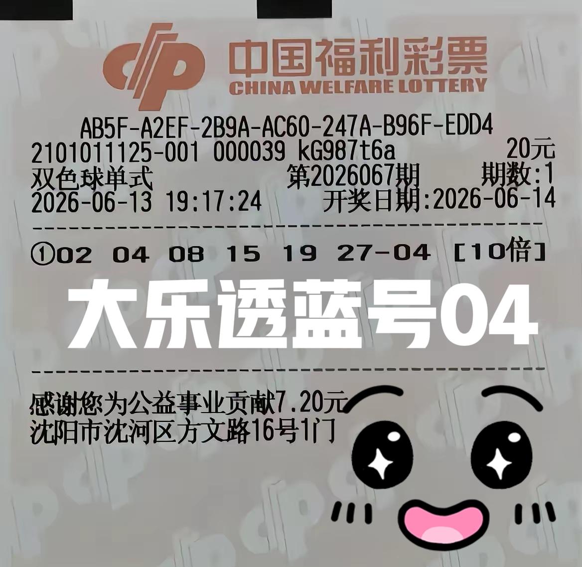 10注一等奖来袭！再来试一次，用大乐透蓝区开奖号码04，当做本期双色球独