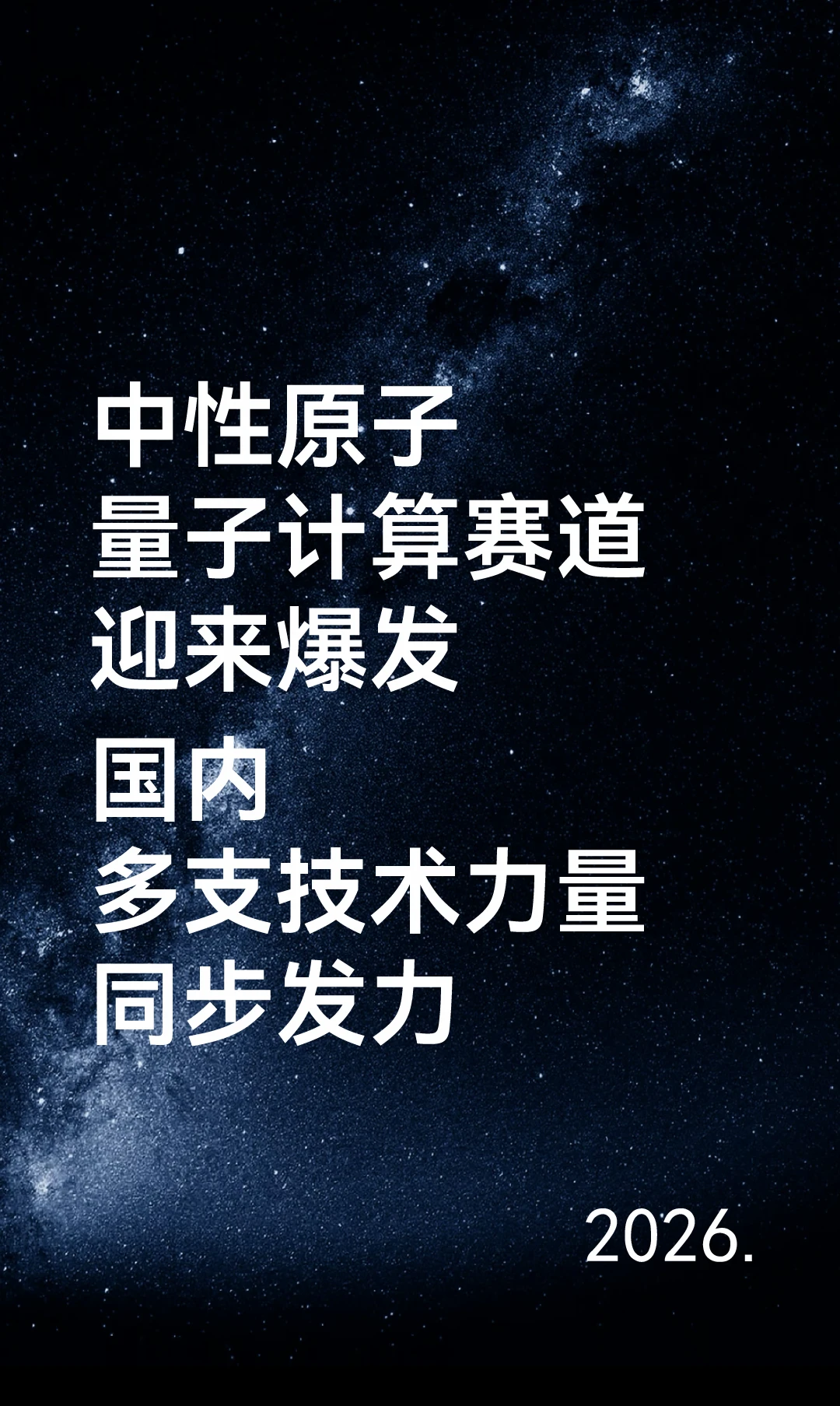 中性原子量子计算崛起，国内企业多点突破