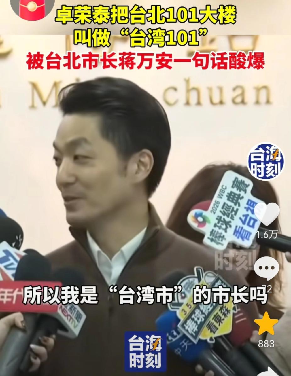 绿营妄称“台湾101”，蒋万安将台湾降级？​1月27日，针对绿营将台北101改为