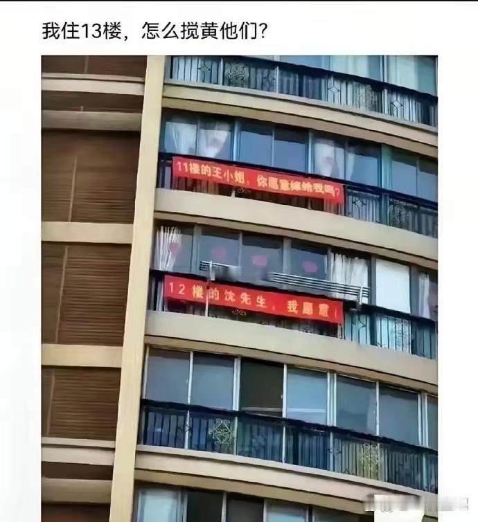 我住13楼，怎么搅黄他们？