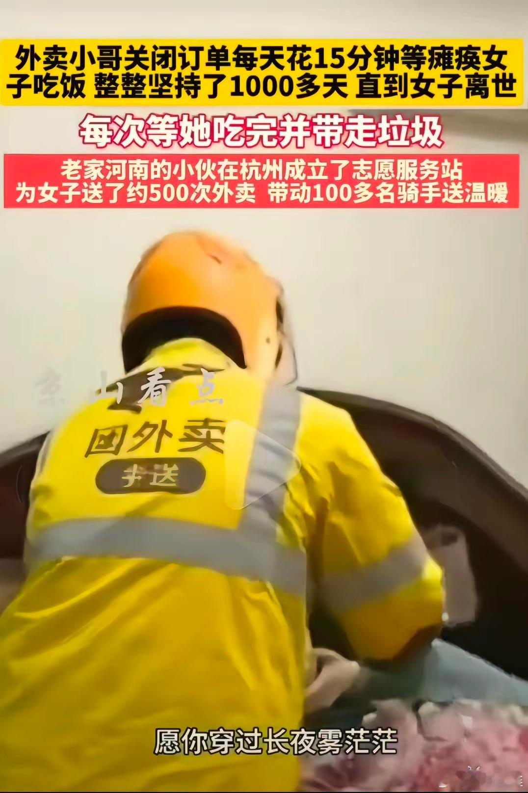 有位老家的河南的外卖小哥，在杭州送外卖。每次给一位瘫痪的女子送餐后，关闭订单花费