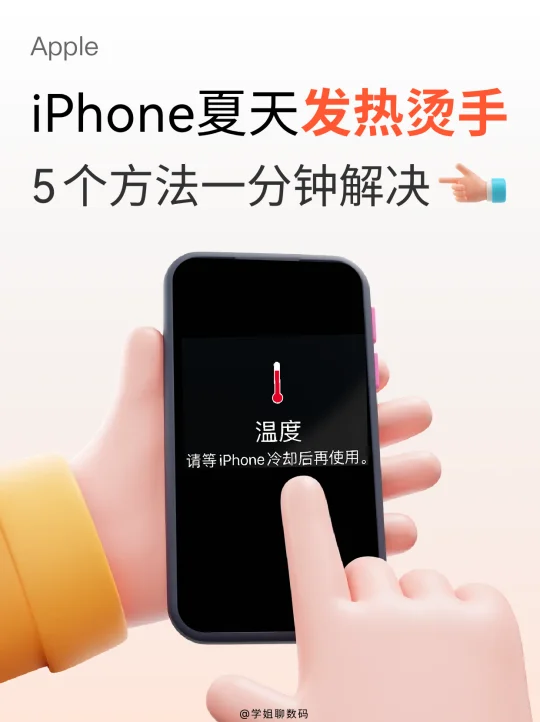 你的iPhone发烫吗？5个设置立刻降温