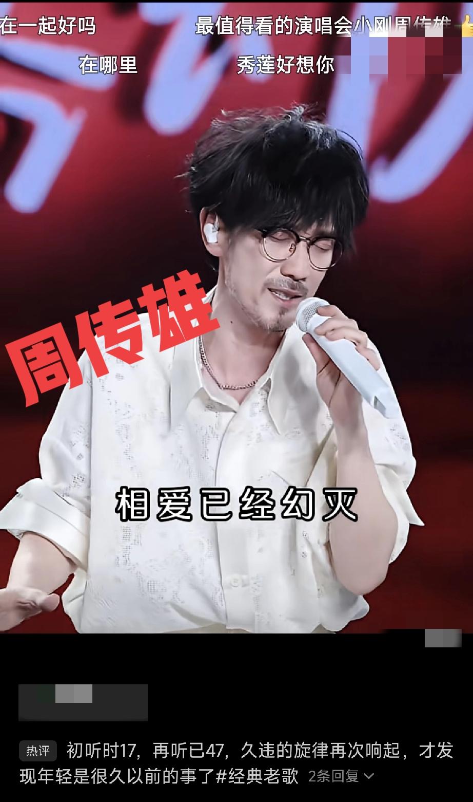 一代人的青春回忆，认识他的人叫他“周传雄”，熟悉他的人叫他“小刚”。当年他本来