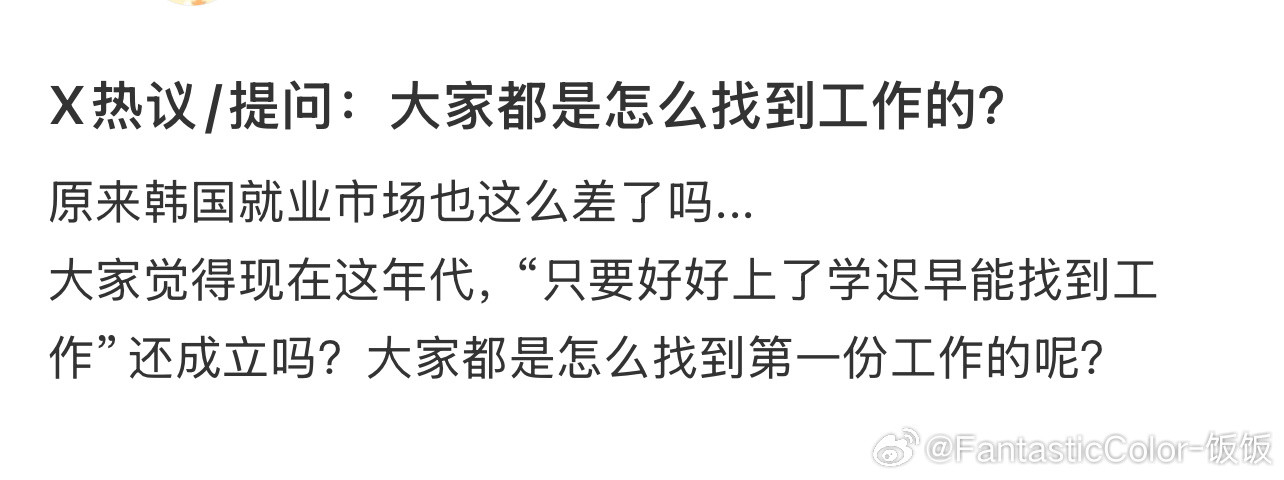 X热议：大家都是怎么找到工作的？​​​