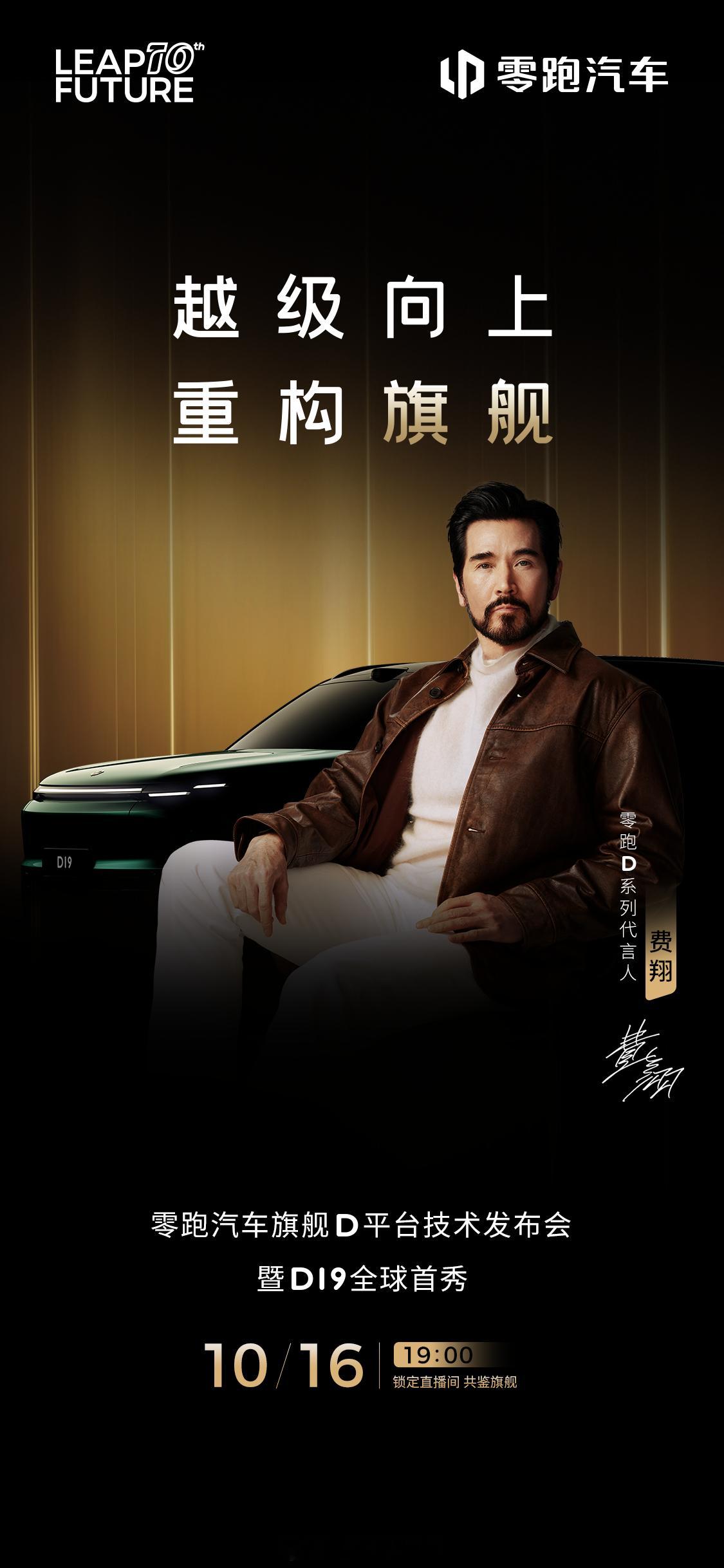 还在最后冲刺零跑D19的静态视频，看到费翔成零跑汽车D系列代言人了！D系列是零