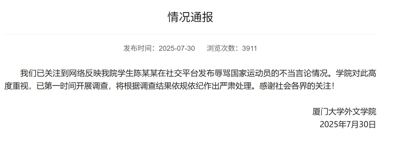 【#厦大通报学生辱骂国家运动员#：已开展调查，将严肃处理】7月30日，厦门大学外