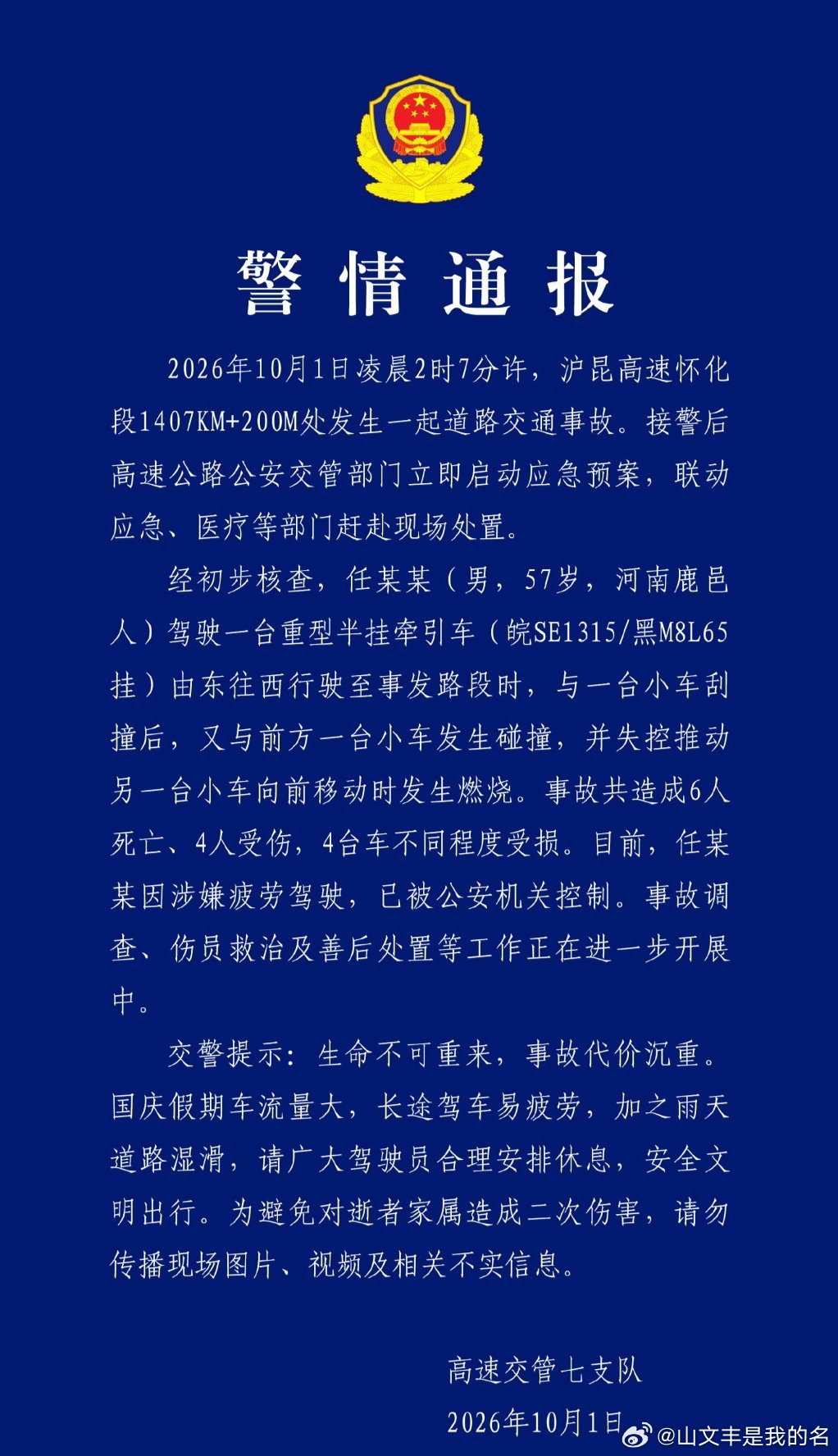 沪昆高速怀化段车祸致6死4伤2026年10月1日凌晨2时7分许，沪昆高速怀化段1