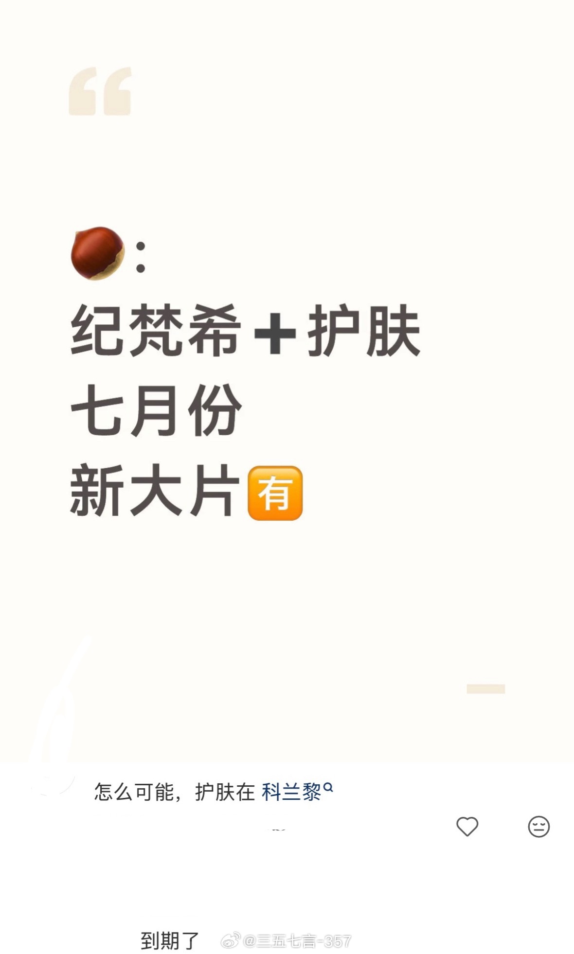 🍉赵丽颖科兰黎到期不续，美妆线全签纪梵希，预计7月官宣…