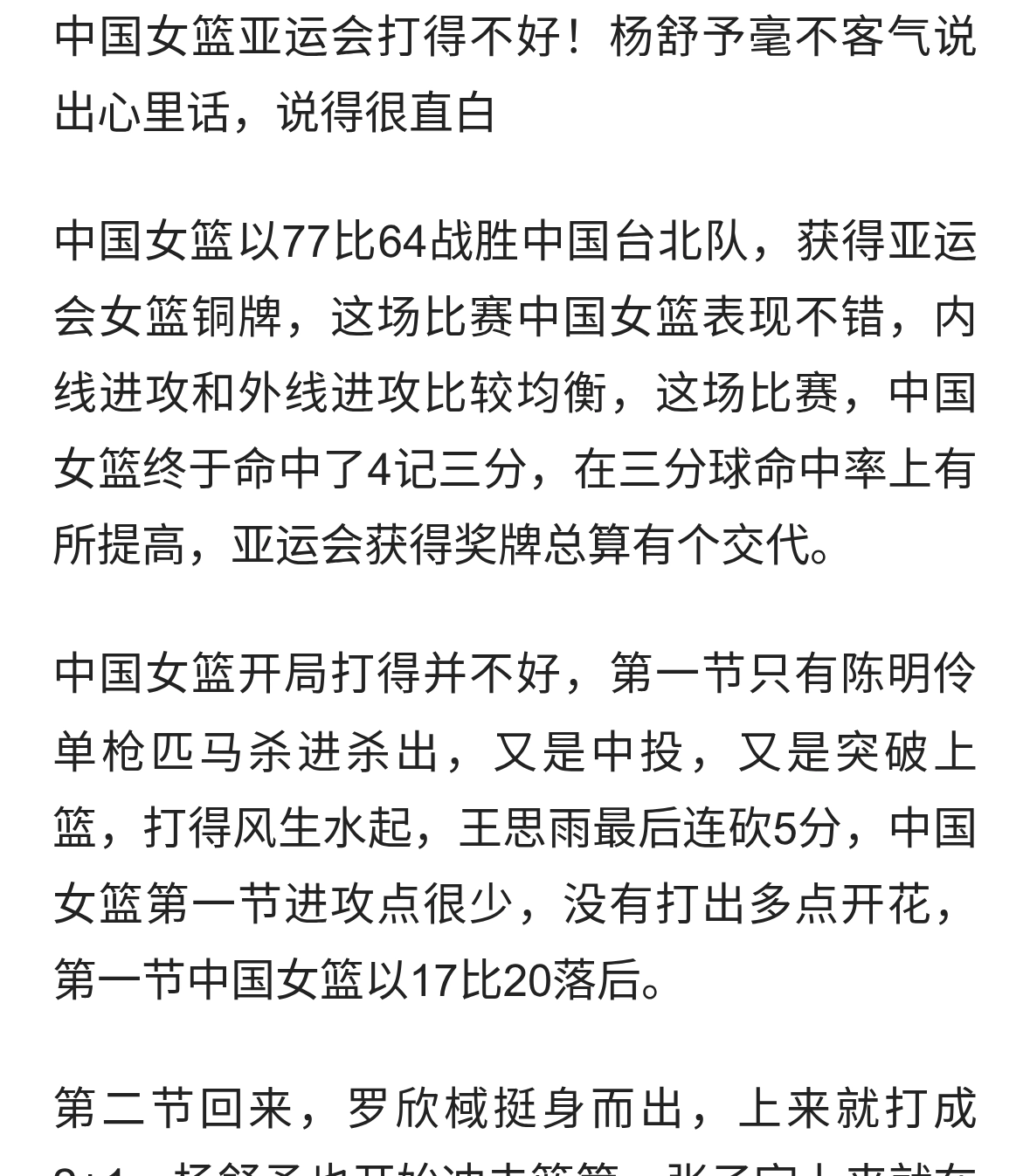 中国女篮亚运会打得不好！杨舒予毫不客气说出心里话，说得很直白