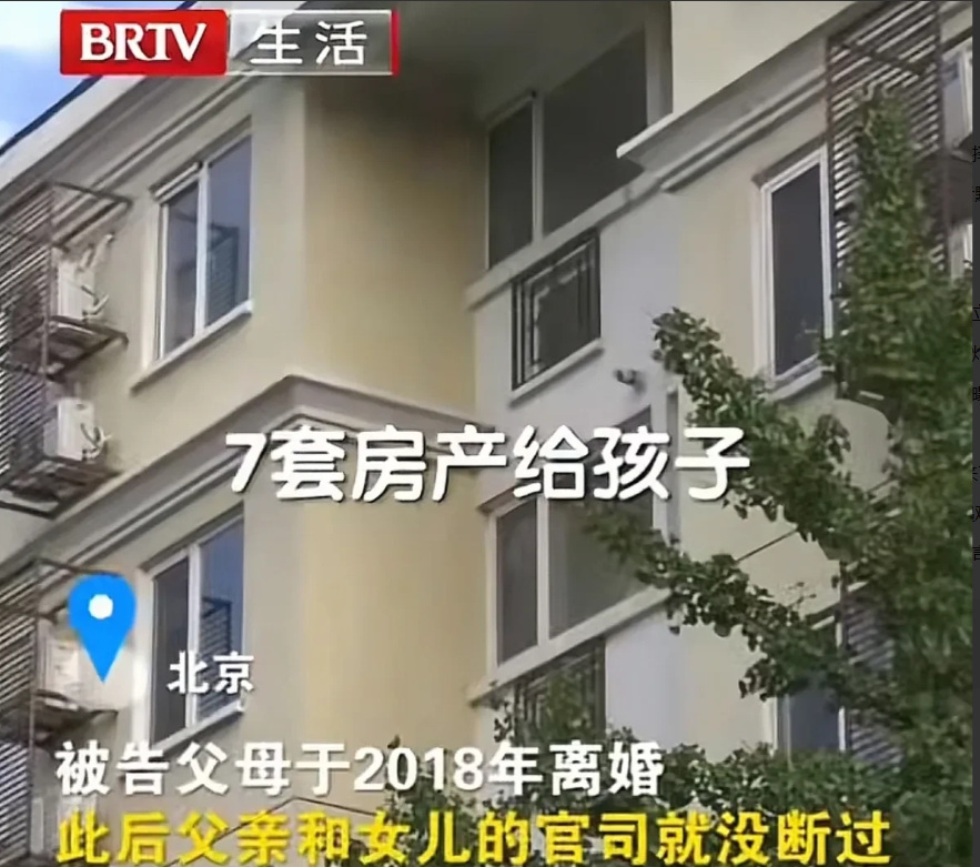 “逼女儿赡养后妈？”北京，一男子与前妻离婚，双方约定将名下的7套房子全部留给女儿