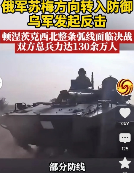 局势升级！决战在即！战地记者卢宇光报道，俄军在苏梅州方向已经转入防御状态，乌军