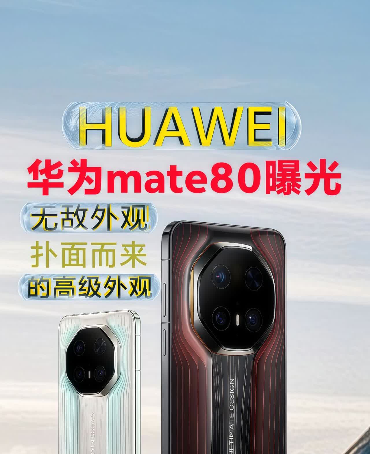 华为mate系列还是一如既往的高级，如外观颜值真这样，你会喜欢吗？
