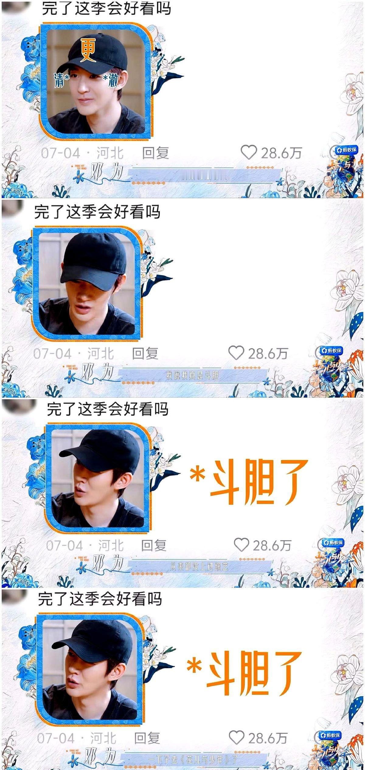 张晚意一通疯狂安利，邓为真跑去接了花少8。他头一回常驻真人秀，去之前心里直打鼓，生怕闹矛盾。好哥们拿