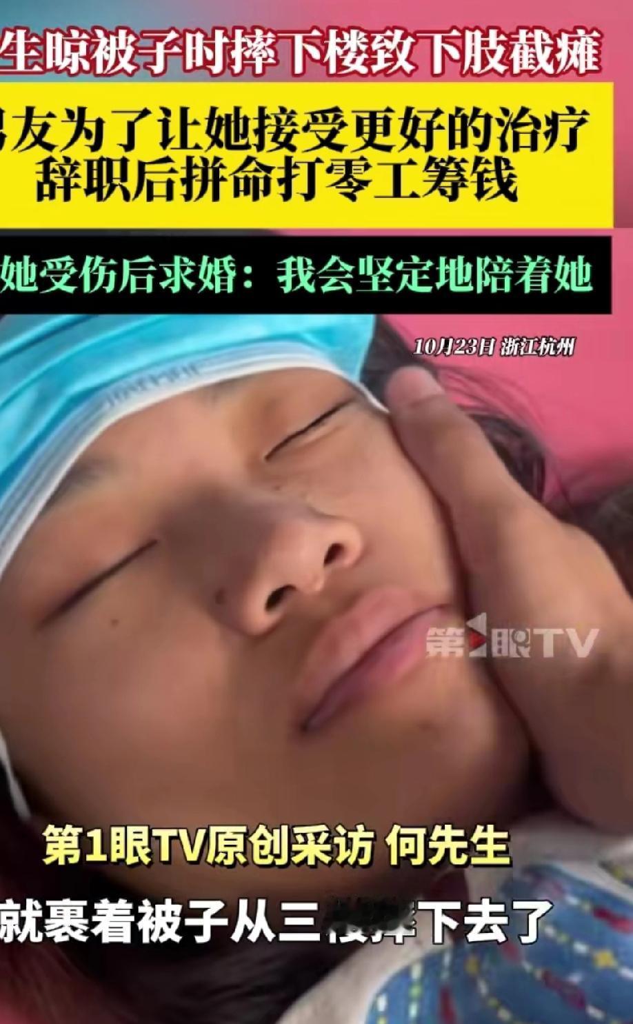 杭州,26岁的女子在阳台晒被子时,不慎从三楼坠落,导致脊柱断裂、下肢瘫痪。2