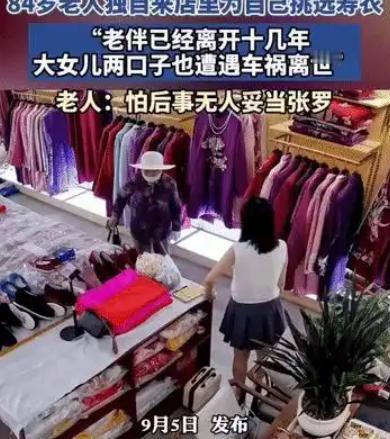 甘肃一位84岁的老奶奶，独自拄着拐杖走进寿衣店，颤巍巍地为自己挑寿衣。老伴走了十