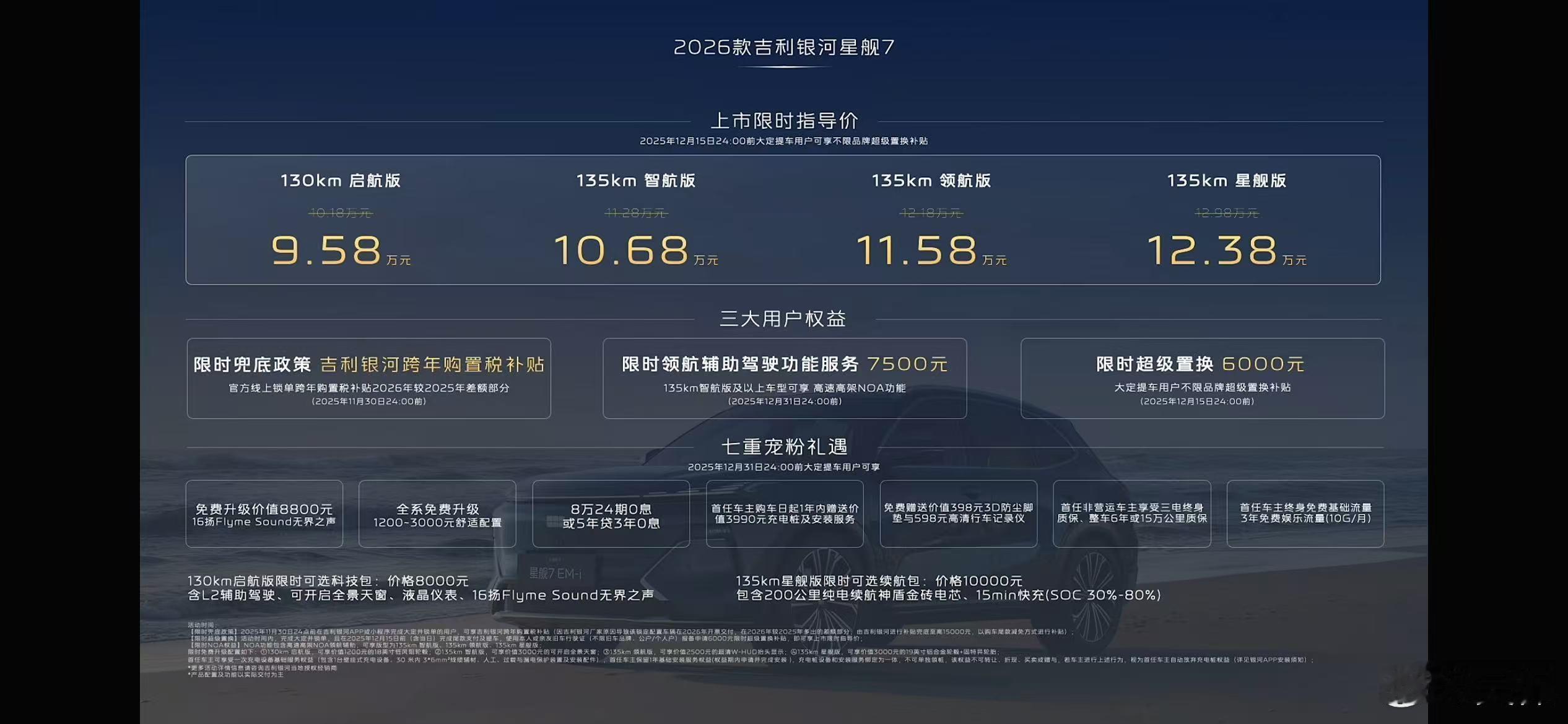 9.58万起，新款银河星舰7EM-i上市，取消55km续航版本，电池优化之后，