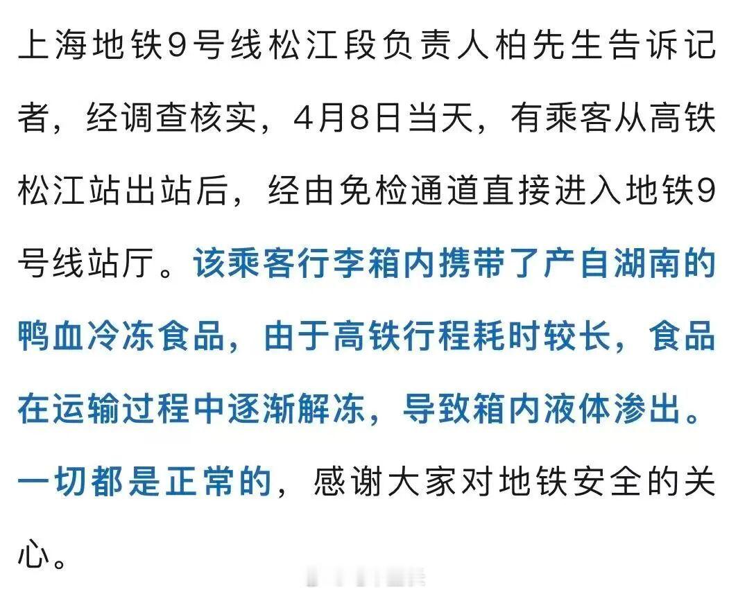 上海地铁回应一拉杆箱有血渍渗出确实吓人上海地铁车上一乘客携带的拉杆箱底部有血渍渗