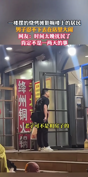 这个男子太有种了！山西一男子因受不了楼下烧烤摊的噪音，竟然威胁周围的顾客说：