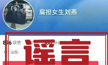 冒充“扁担女孩”刘燕开账号牟私利，网警依法查处6月9日，广西桂林一名女生在高考